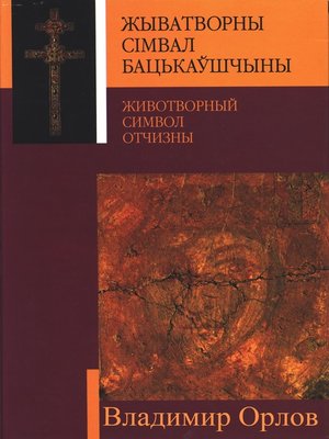 cover image of Животворный символ Отчизны